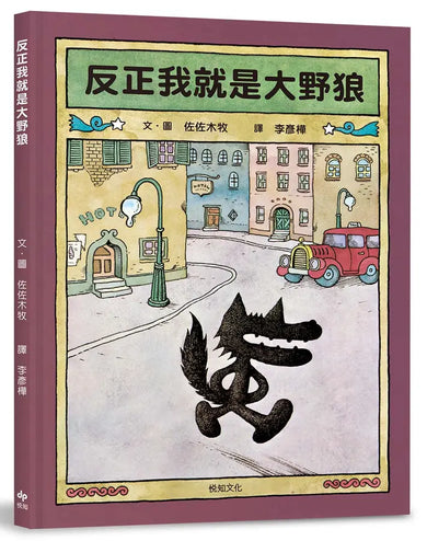 反正我就是大野狼:村上春樹作品插畫家.佐佐木牧,出版50年經典繪本!-Children’s / Teenage fiction: Classic and traditional-買書書 BuyBookBook