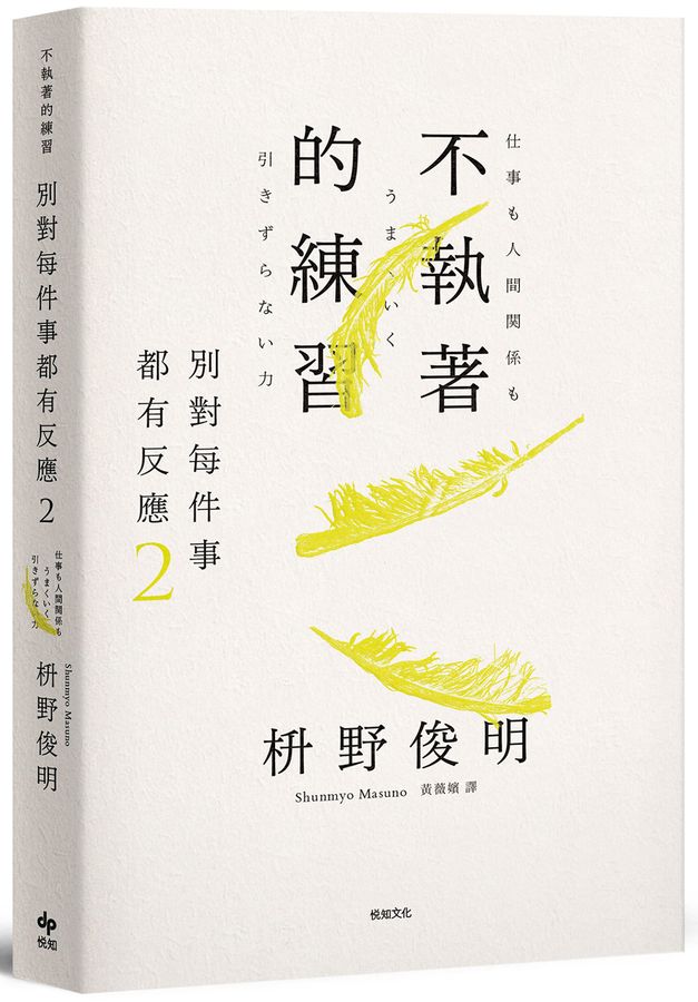 別對每件事都有反應2:不執著的練習-Self-help/ personal development/ practical advice-買書書 BuyBookBook