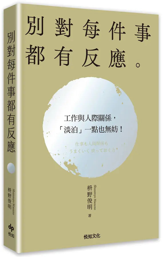 別對每件事都有反應:淡泊一點也無妨, 活出快意人生的99個禪練習!