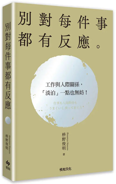 別對每件事都有反應:淡泊一點也無妨, 活出快意人生的99個禪練習!