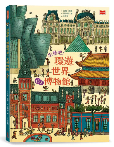 出發吧!環遊世界13大博物館