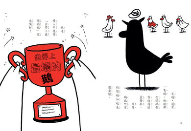 【SEL情緒橋梁書】 霸王壞壞鵝1:世界上最壞的鵝