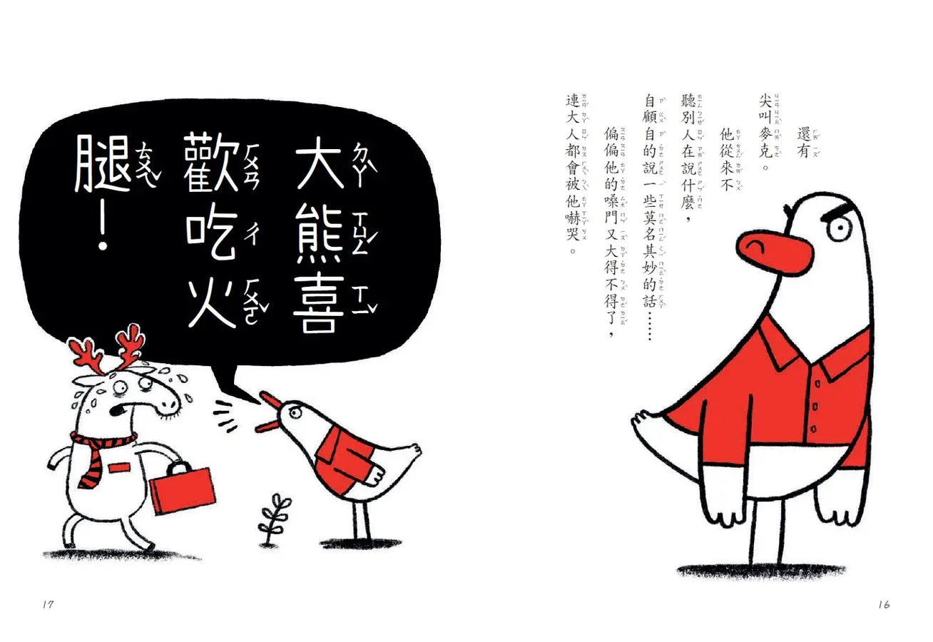 【SEL情緒橋梁書】 霸王壞壞鵝1:世界上最壞的鵝