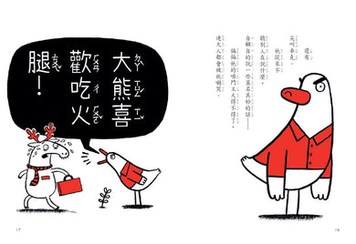 【SEL情緒橋梁書】 霸王壞壞鵝1:世界上最壞的鵝