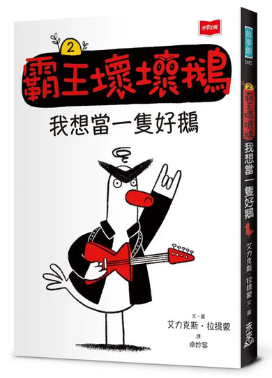 【SEL情緒橋梁書】霸王壞壞鵝2:我想當一隻好鵝