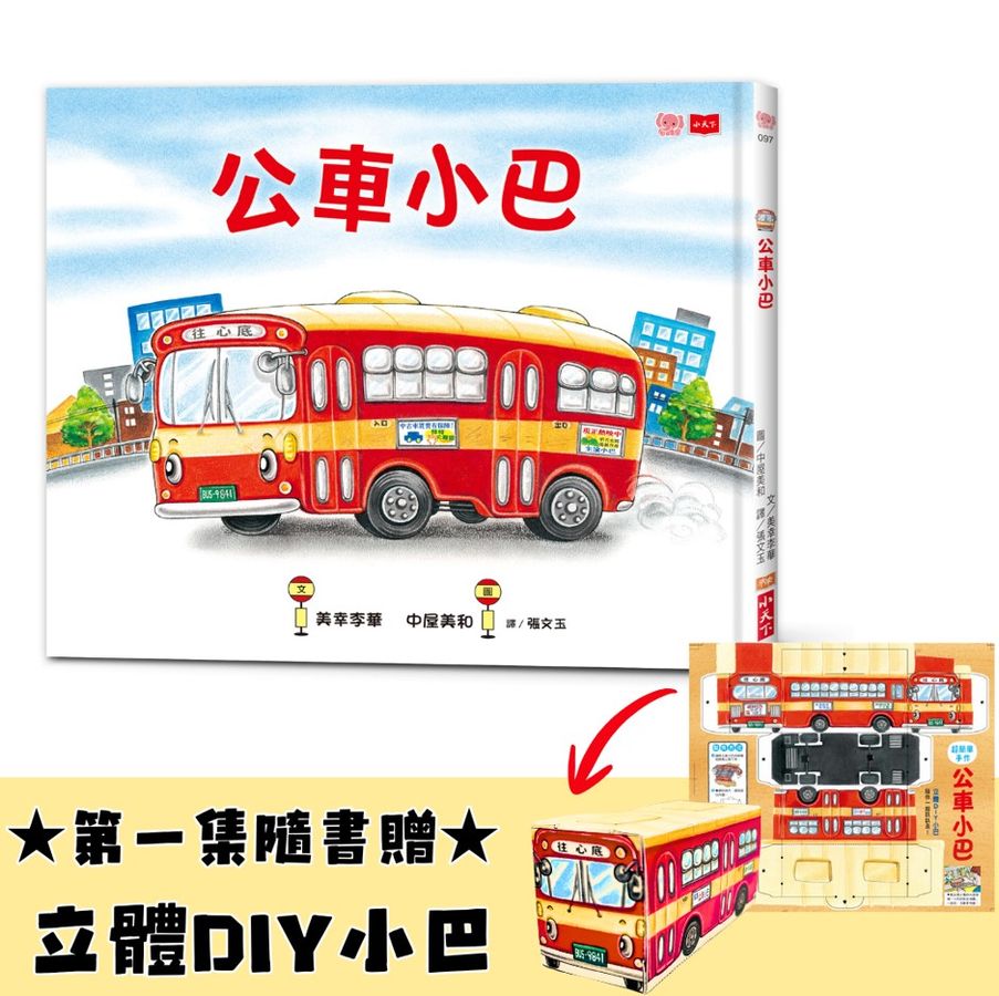 公車小巴(隨書贈限量立體DIY小巴)-Children’s / Teenage fiction: Relationship stories-買書書 BuyBookBook