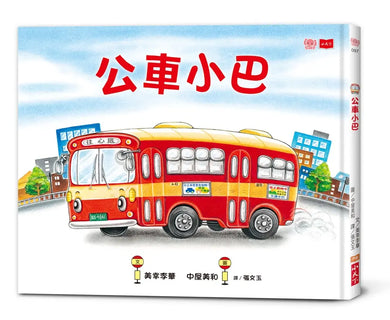 公車小巴與動物們成長繪本1+2:公車小巴、公車小巴想回家 (隨書贈限量立體DIY小巴+小巴趴趴走地圖)-Children’s / Teenage fiction: Relationship stories-買書書 BuyBookBook
