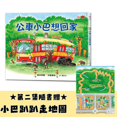 公車小巴想回家(隨書限量贈小巴趴趴走地圖)-Children’s / Teenage fiction: Relationship stories-買書書 BuyBookBook