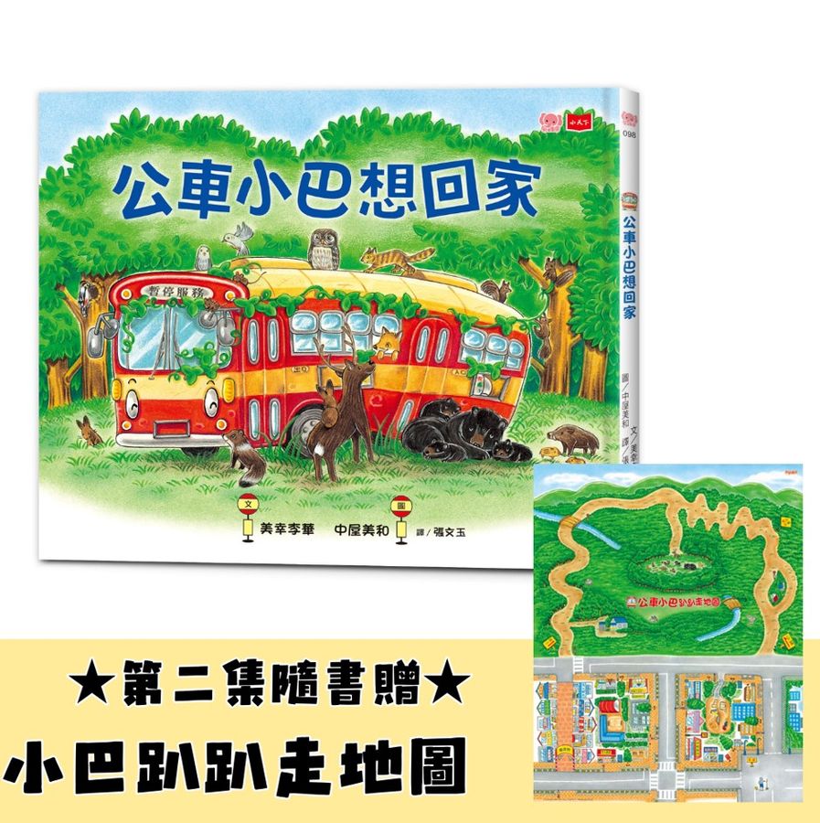 公車小巴想回家(隨書限量贈小巴趴趴走地圖)-Children’s / Teenage fiction: Relationship stories-買書書 BuyBookBook