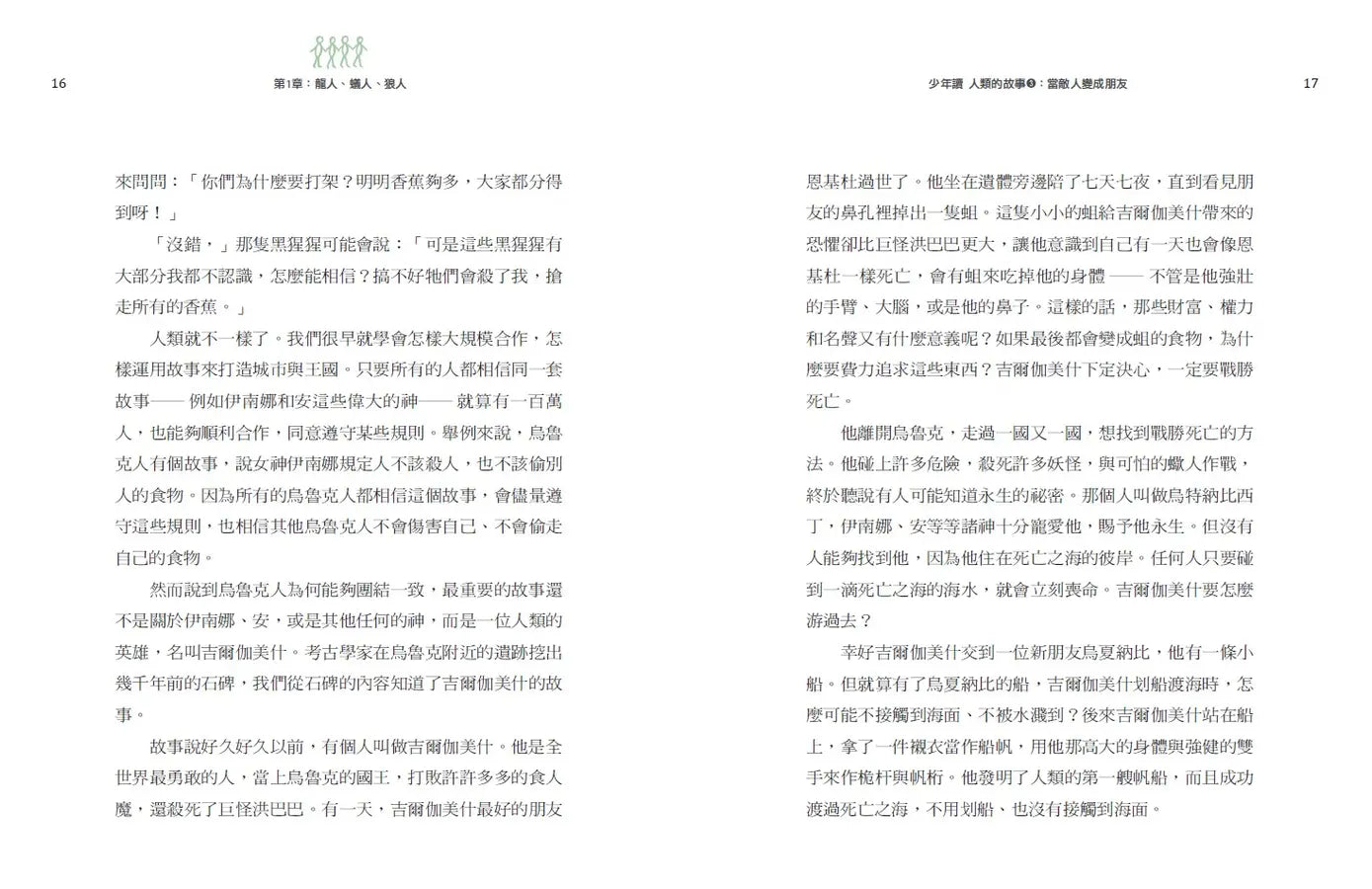 少年讀人類的故事3:當敵人變成朋友(人類大歷史哈拉瑞給少年的力作)