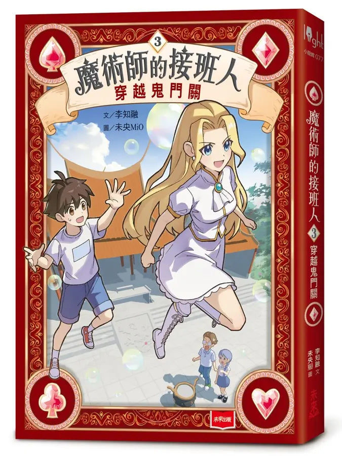 魔術師的接班人3:穿越鬼門關-Children’s / Teenage fiction: Action and adventure stories-買書書 BuyBookBook