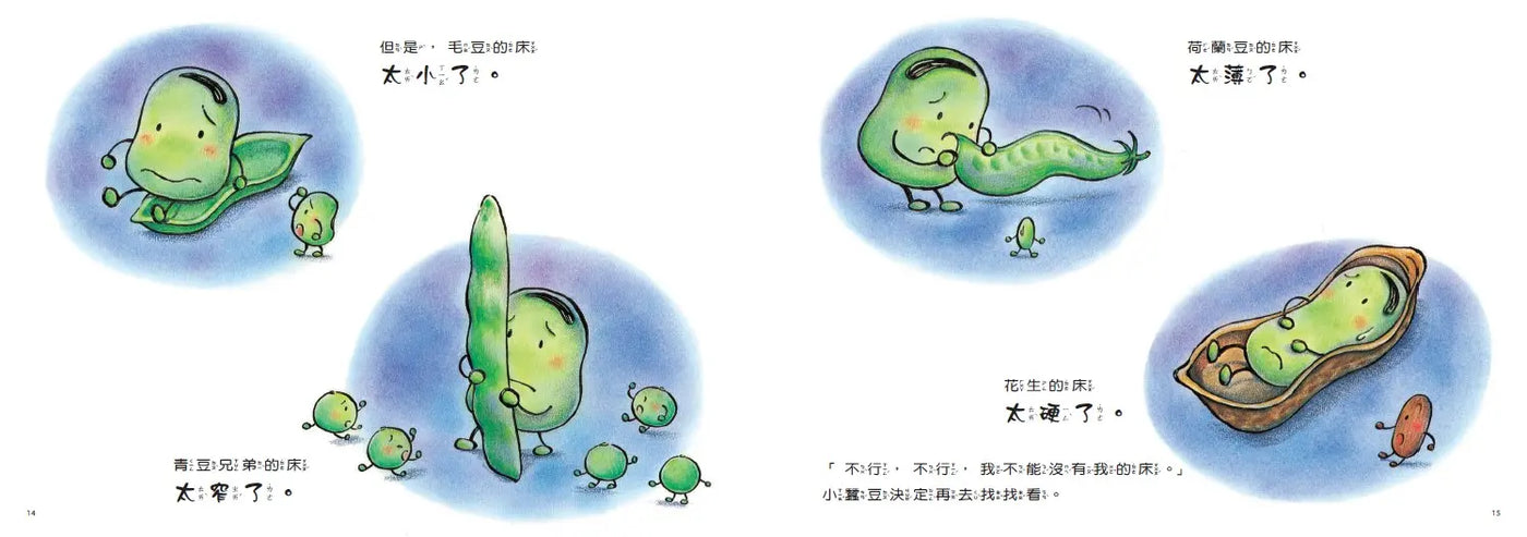 小蠶豆和好朋友們:小蠶豆的床