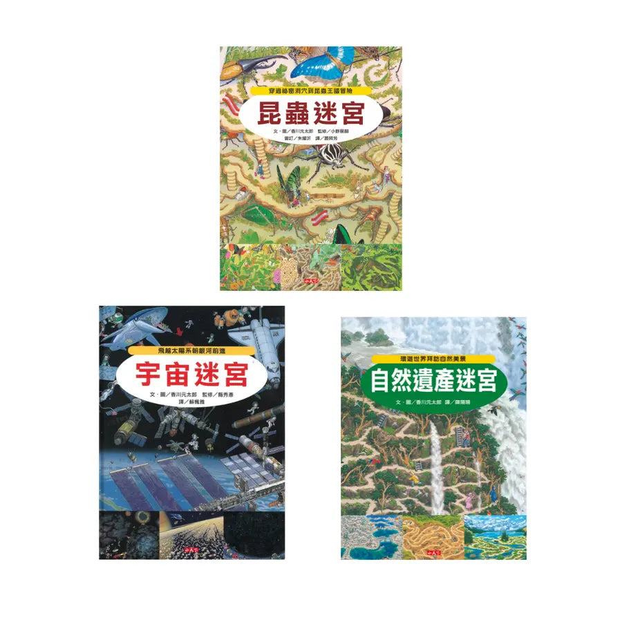 知識大迷宮套書 4~6冊(昆蟲+自然遺產+宇宙)