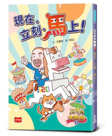12生肖大聯盟5:現在、立刻、馬上!-Children’s / Teenage general interest: Places and peoples-買書書 BuyBookBook