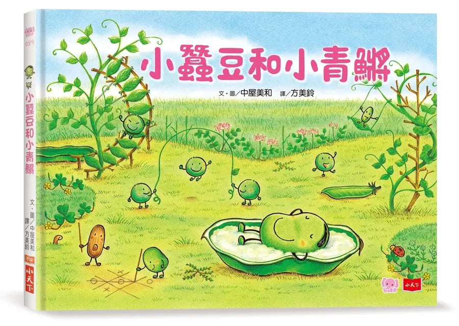 小蠶豆和好朋友們:小蠶豆和小青鱂