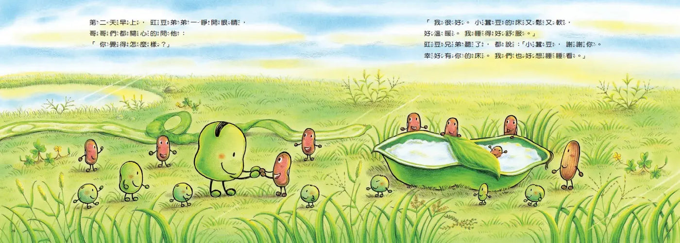小蠶豆和好朋友們:小蠶豆和豇豆兄弟
