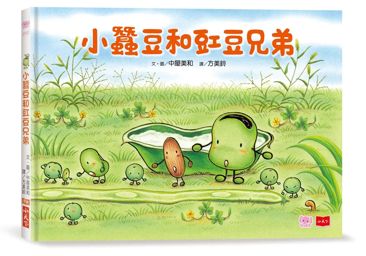 小蠶豆和好朋友們:小蠶豆和豇豆兄弟