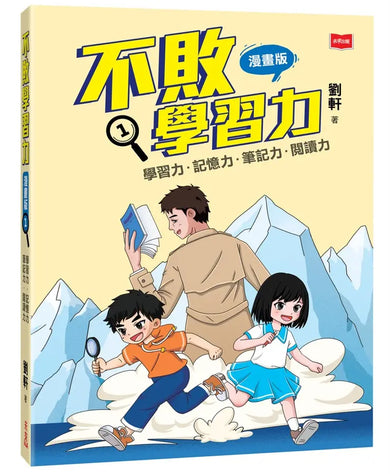 不敗學習力漫畫版1-3(全套3冊)