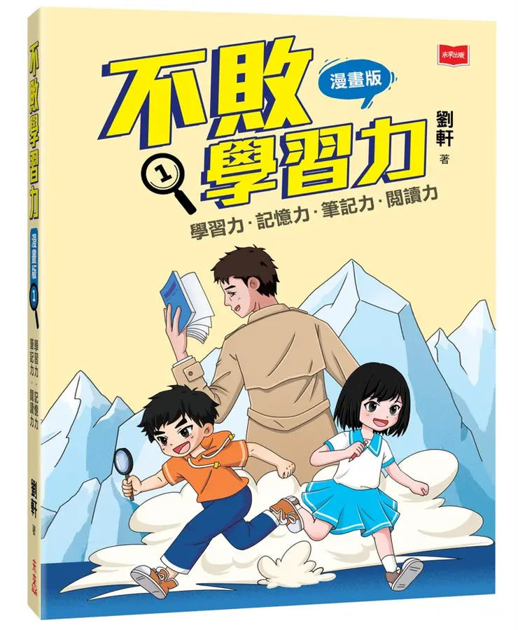 不敗學習力漫畫版1-3(全套3冊)