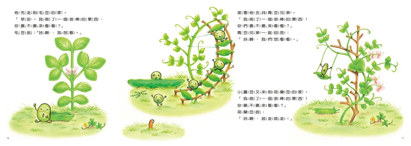 小蠶豆和好朋友們:小蠶豆奇妙的一天