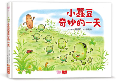 小蠶豆和好朋友們:小蠶豆奇妙的一天