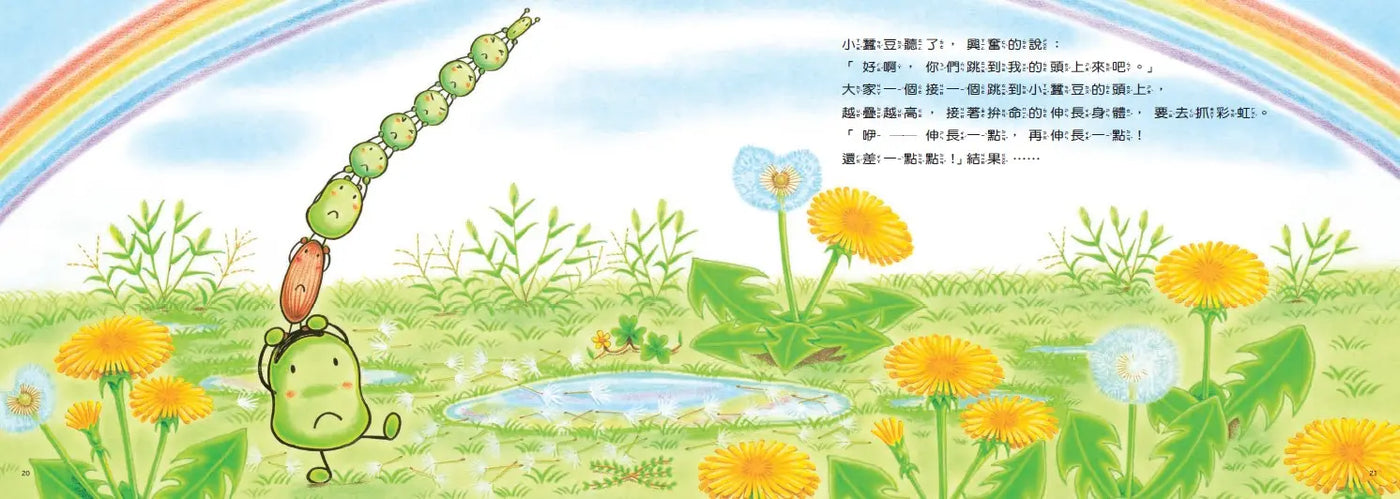 小蠶豆和好朋友們:小蠶豆奇妙的一天