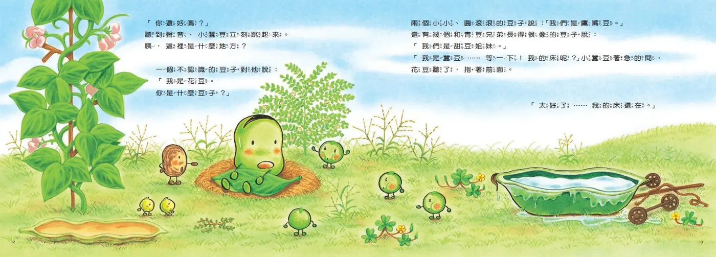 小蠶豆和好朋友們:小蠶豆的新床