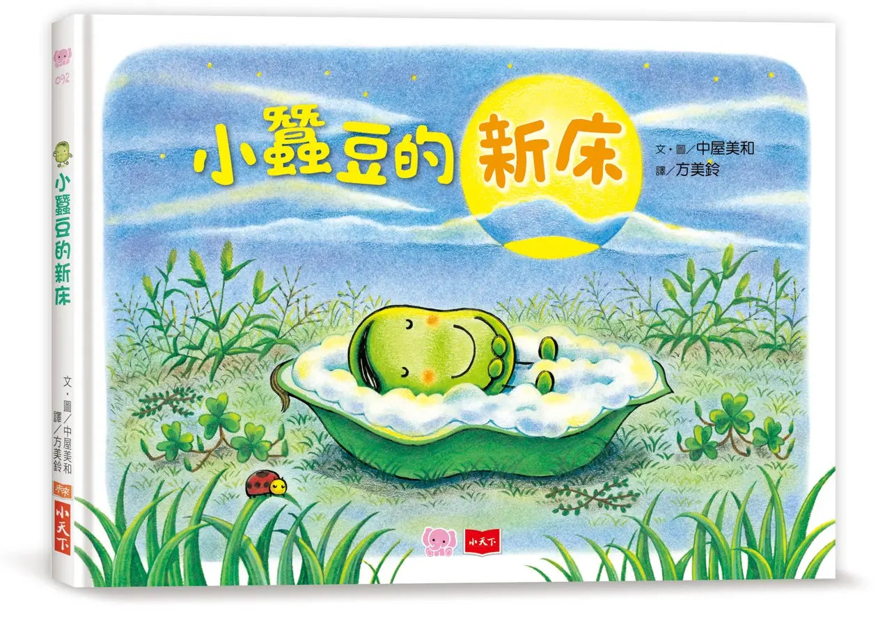 小蠶豆和好朋友們:小蠶豆的新床