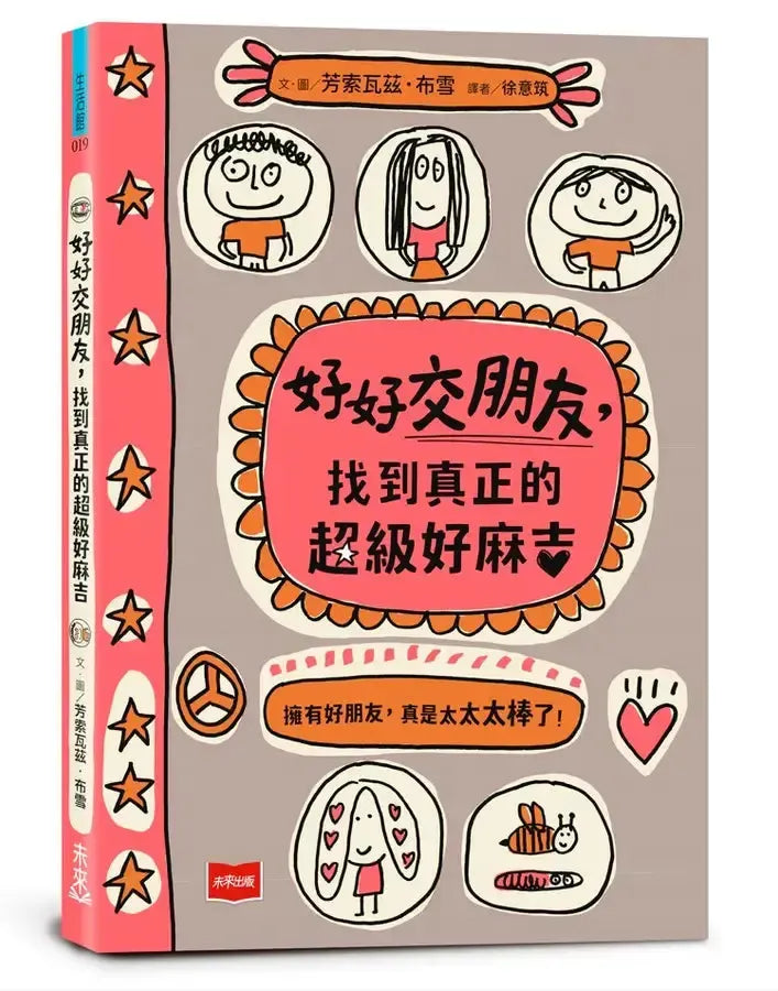 好好交朋友,找到真正的超級好麻吉-Children’s / Teenage: Personal and social topics-買書書 BuyBookBook