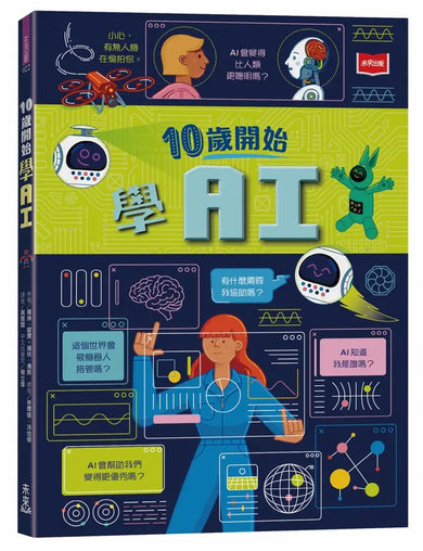 10歲開始學AI(平裝版)