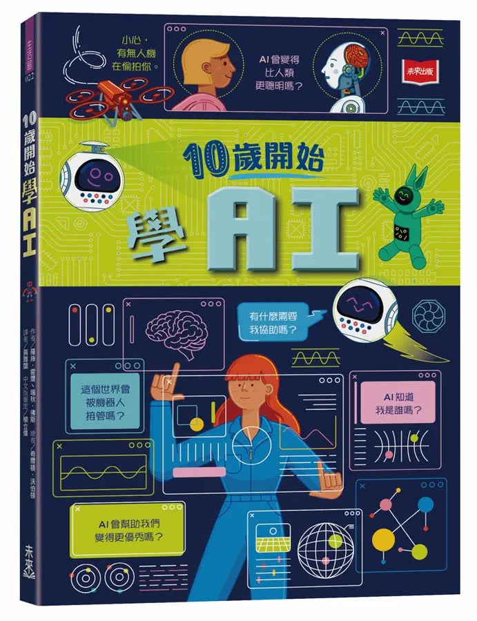 10歲開始學AI(平裝版)
