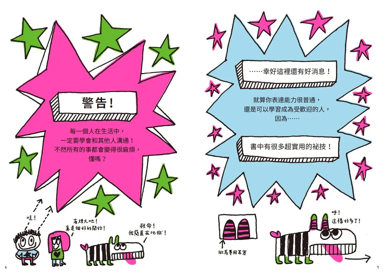 人氣爆棚高情商養成術:好好說話+好好溝通+好好交朋友(全套3冊,SEL社交情緒學習素養圖文讀本)