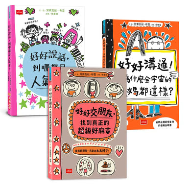 人氣爆棚高情商養成術:好好說話+好好溝通+好好交朋友(全套3冊,SEL社交情緒學習素養圖文讀本)