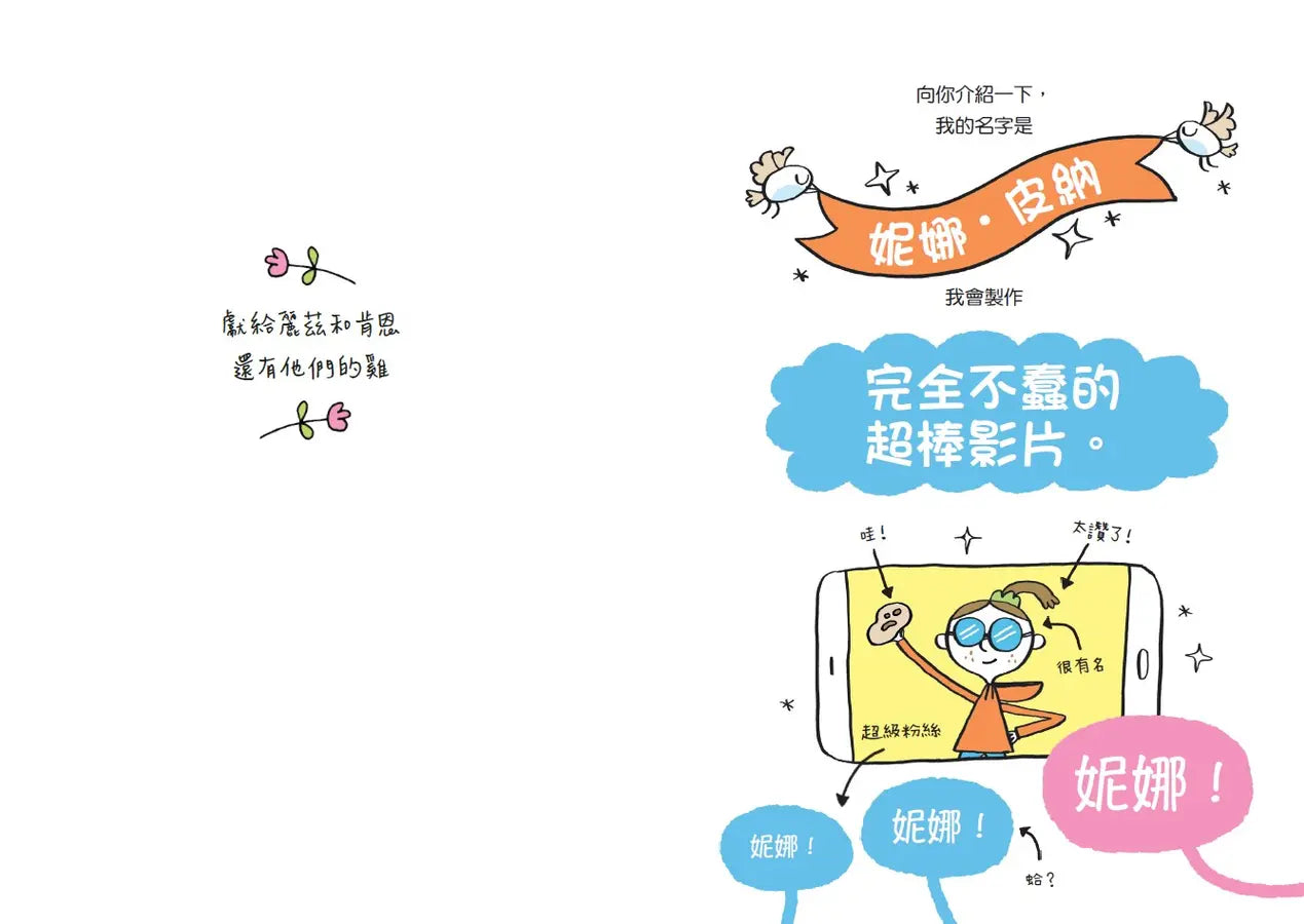 妮娜想當YouTuber 1:我的粉絲比你多-Graphic novels/ Comic books/ Manga/ Cartoons-買書書 BuyBookBook