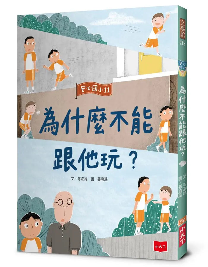 安心國小11:為什麼不能跟他玩?