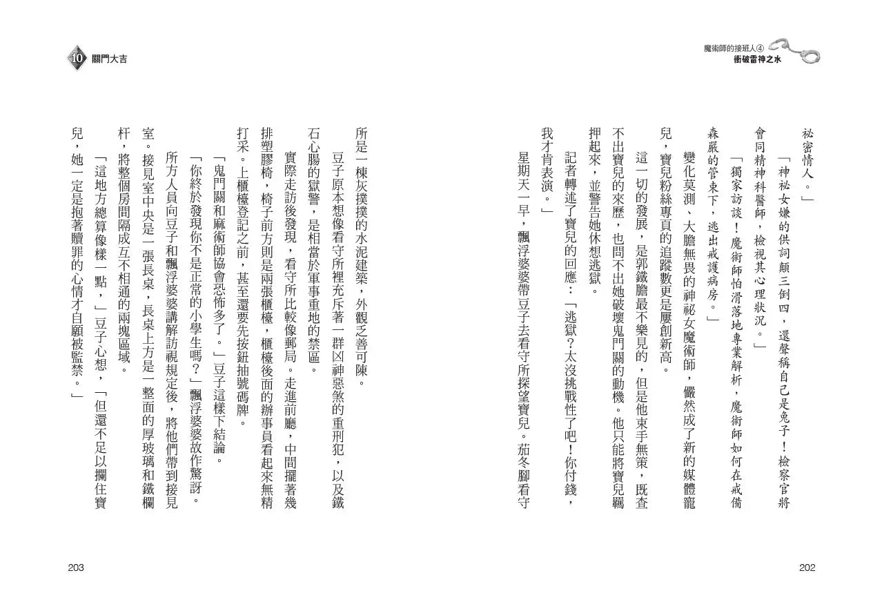 魔術師的接班人4:衝破雷神之水-Children’s / Teenage fiction: Action and adventure stories-買書書 BuyBookBook