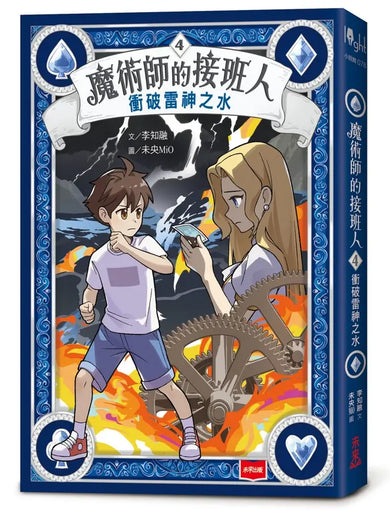 魔術師的接班人4:衝破雷神之水-Children’s / Teenage fiction: Action and adventure stories-買書書 BuyBookBook
