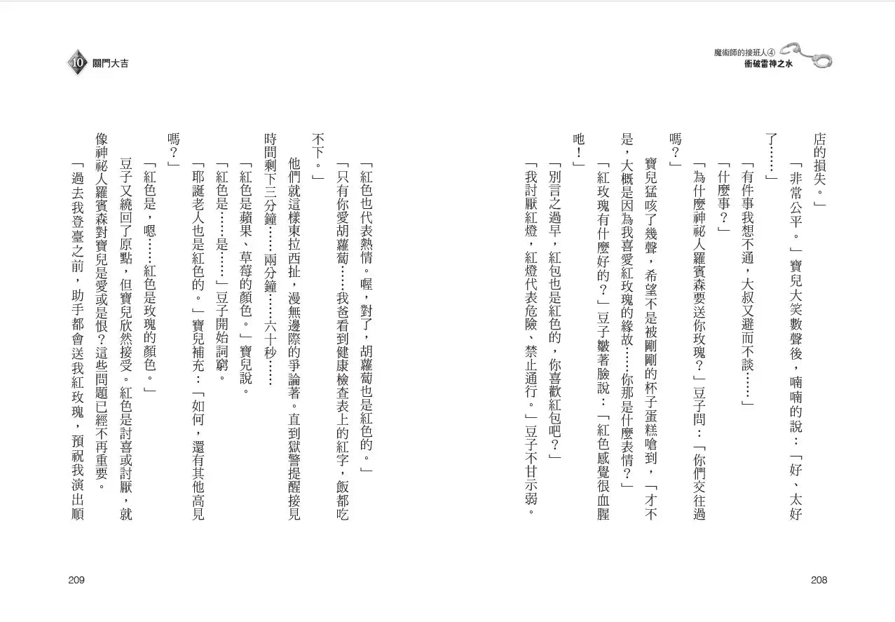 魔術師的接班人4:衝破雷神之水-Children’s / Teenage fiction: Action and adventure stories-買書書 BuyBookBook