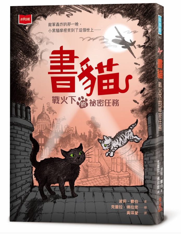 書貓:戰火下的祕密任務