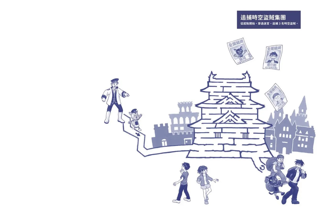 城堡迷宮:穿越時空、環遊世界,找回失竊的寶物 (香川元太郎)