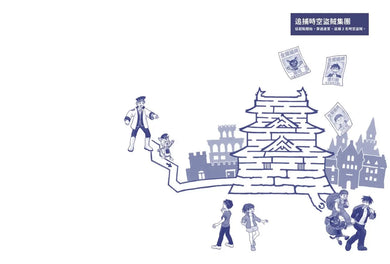 城堡迷宮:穿越時空、環遊世界,找回失竊的寶物 (香川元太郎)