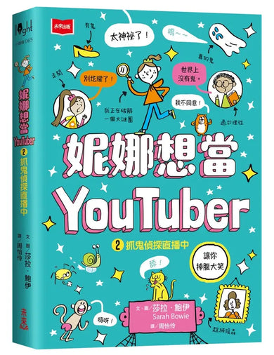 妮娜想當YouTuber 2:抓鬼偵探直播中-Graphic novels/ Comic books/ Manga/ Cartoons-買書書 BuyBookBook