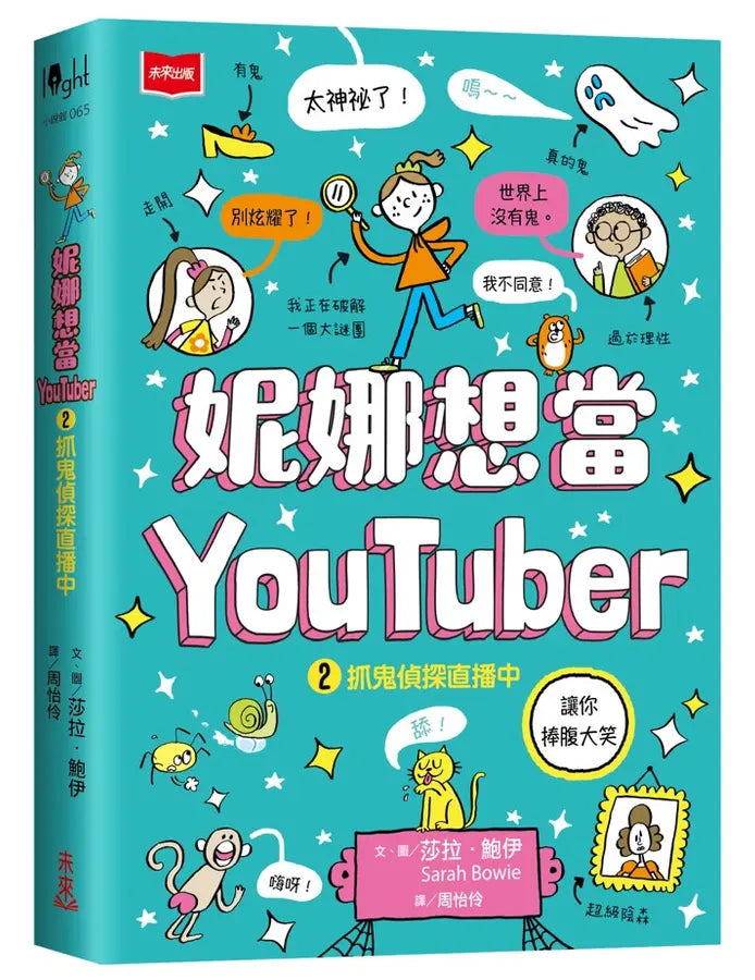 妮娜想當YouTuber 2:抓鬼偵探直播中-Graphic novels/ Comic books/ Manga/ Cartoons-買書書 BuyBookBook