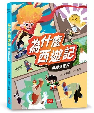 為什麼西遊記:勇闖異世界-Children’s / Teenage fiction: Classic and traditional-買書書 BuyBookBook