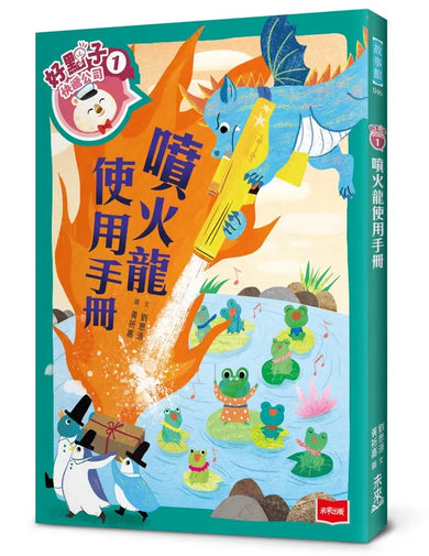 好點子快遞公司 1: 噴火龍使用手冊