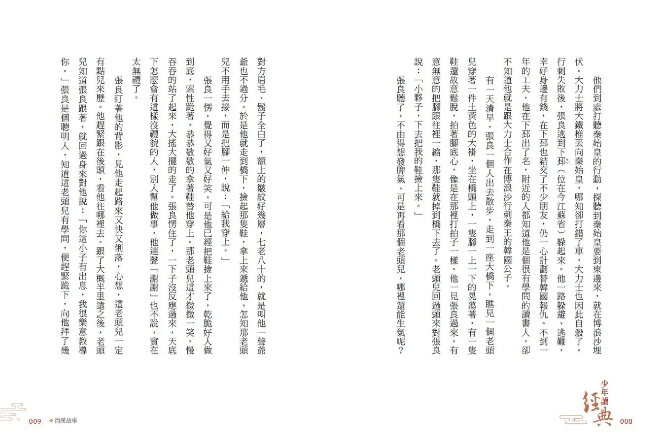 少年讀經典:從春秋到三國,不可不知的122則歷史故事(全套5冊)