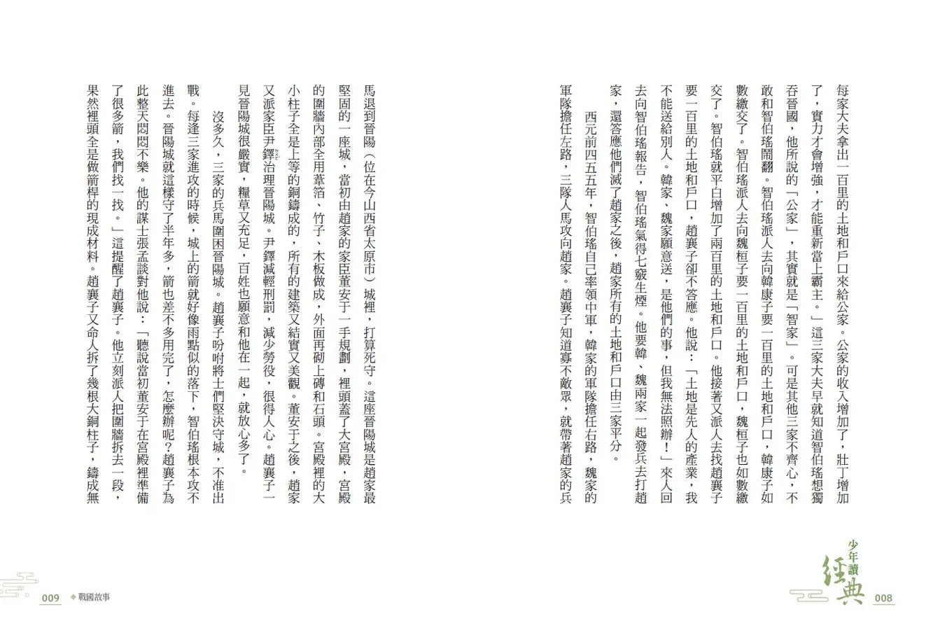 少年讀經典:從春秋到三國,不可不知的122則歷史故事(全套5冊)