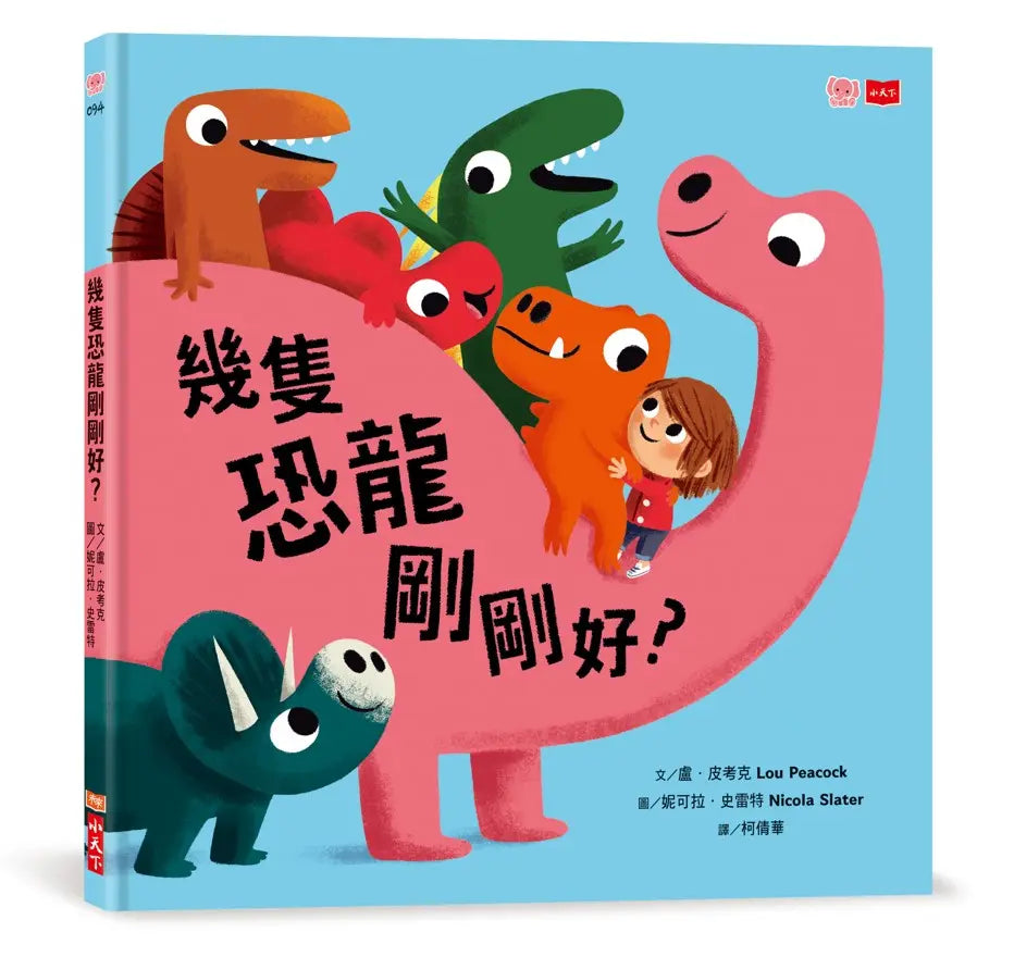 幾隻恐龍剛剛好?