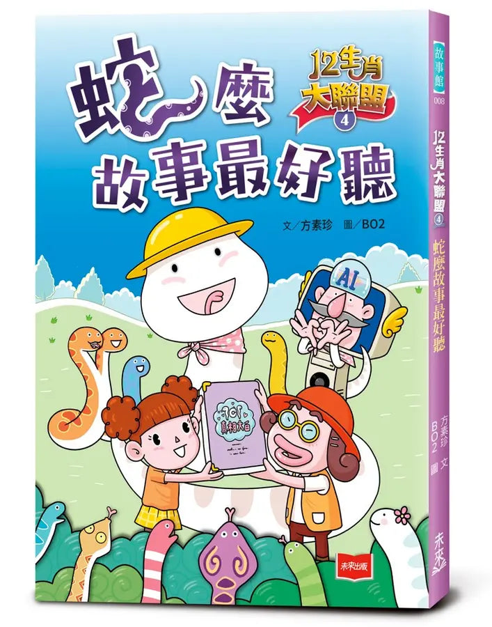 12生肖大聯盟4:蛇麼故事最好聽