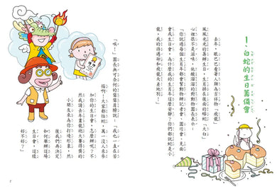 12生肖大聯盟4:蛇麼故事最好聽